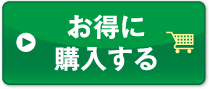お得に購入する