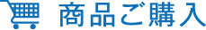 商品ご購入
