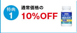 特典1 通常価格の10%OFF