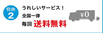 特典2 うれしいサービス！全国一律毎回送料無料