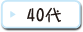 40代