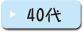 40代