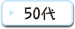 50代