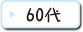 60代