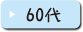 60代