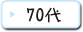 70代
