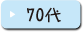 70代