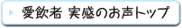 愛飲者 実感のお声トップ