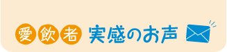 愛飲者 実感のお声
