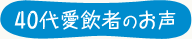 40代愛飲者のお声