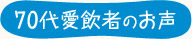 70代愛飲者のお声