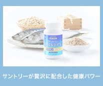 サントリーが贅沢に配合した健康パワー