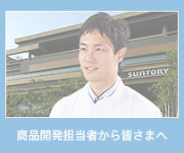 商品開発担当者から皆さまへ