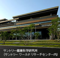 サントリー健康科学研究所（サントリー ワールド リサーチセンター内）