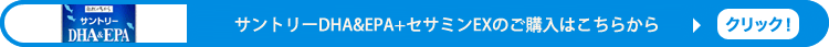 サントリーDHA&EPA+セサミンEXのご購入はこちらから