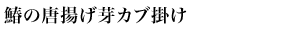 鰆の唐揚げ芽カブ掛け