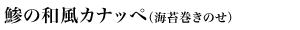 鯵の和風カナッペ(海苔巻きのせ)