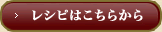 レシピはこちらから