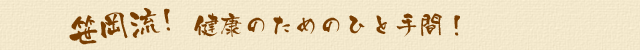 笹岡流！健康のためのひと手間！