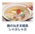 鮪のねぎま鍋風しゃぶしゃぶ