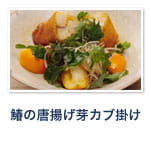 鰆の唐揚げ芽カブ掛け