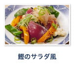 鰹のサラダ風