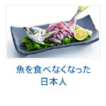 魚を食べなくなった日本人