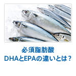 必須脂肪酸DHAとEPAの違いとは？