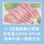 n-3系脂肪酸の摂取目安量とDHA・EPAの効率の良い摂取方法