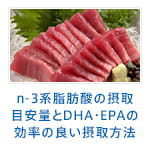 n-3系脂肪酸の摂取目安量とDHA・EPAの効率の良い摂取方法