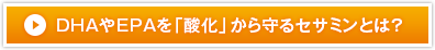 DHAやEPAを「酸化」から守るセサミンとは？