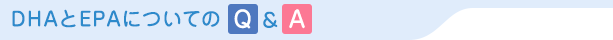 DHAとEPAについてのQ＆A