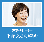 声優・ナレーター 平野 文さん (62歳)