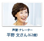 声優・ナレーター 平野 文さん (62歳)