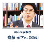 明治大学教授 齋藤 孝さん (53歳)
