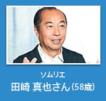 ソムリエ 田崎 真也さん (58歳)