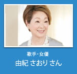 歌手・女優 由紀 さおりさん