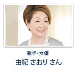 歌手・女優 由紀 さおりさん