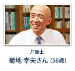 弁護士 菊地 幸夫さん (56歳)