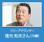 フリーアナウンサー 徳光 和夫さん（76歳）