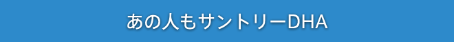あの人もサントリーDHA