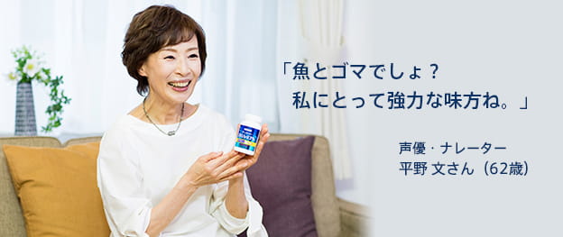 「魚とゴマでしょ？私にとって強力な味方ね。」 声優・ナレーター 平野 文さん (62歳)