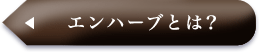 エンハーブとは？