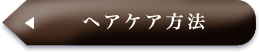 ヘアケア方法