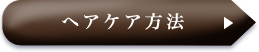 ヘアケア方法