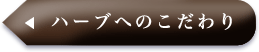 ハーブへのこだわり