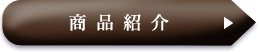 商品紹介