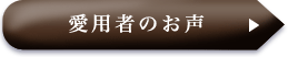 愛用者のお声