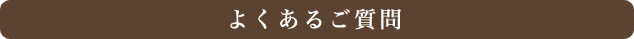 よくあるご質問