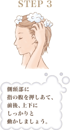 STEP3 側頭部に指の腹を押しあて、前後、上下にしっかりと動かしましょう。